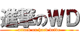 進撃のＷＤ (attack on hard drive)