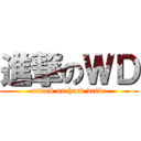 進撃のＷＤ (attack on hard drive)
