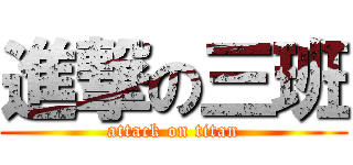進撃の三班 (attack on titan)