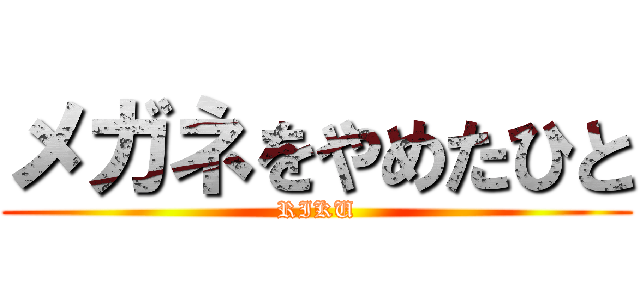 メガネをやめたひと (RIKU)