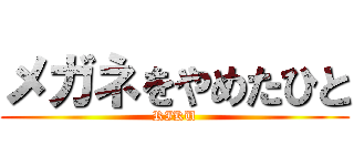 メガネをやめたひと (RIKU)
