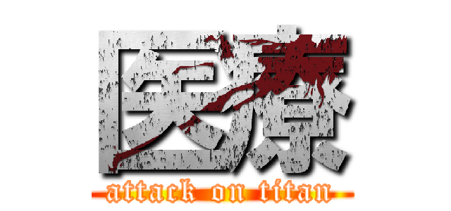 医療 (attack on titan)