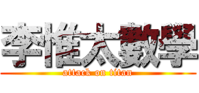 李惟太數學 (attack on titan)