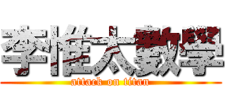 李惟太數學 (attack on titan)