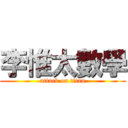 李惟太數學 (attack on titan)