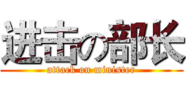 进击の部长 (attack on minister)
