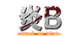 炎Ｂ (attack on titan)