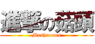 進撃の菇頭 (Mushrooms)