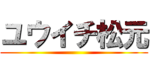 ユウイチ松元 ()