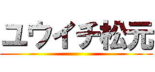 ユウイチ松元 ()