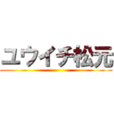 ユウイチ松元 ()