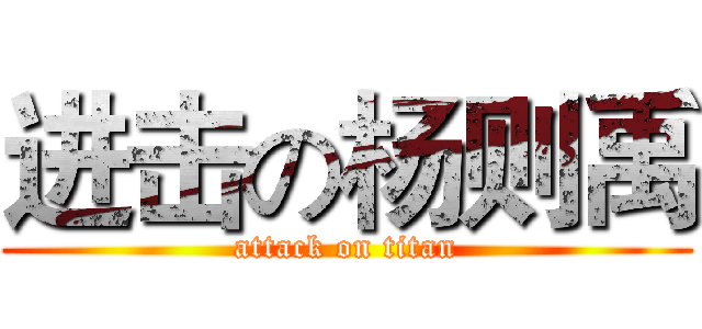 进击の杨则禹 (attack on titan)