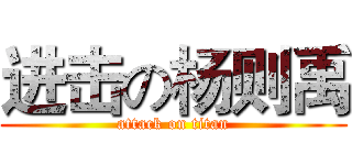 进击の杨则禹 (attack on titan)