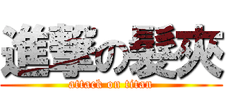 進撃の髮夾 (attack on titan)