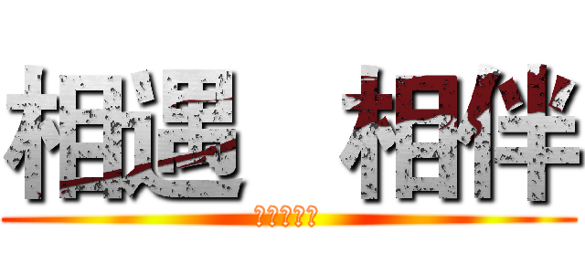 相遇   相伴 (暨大動保社)