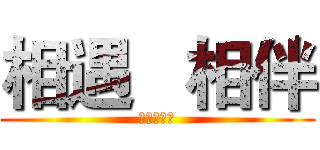 相遇   相伴 (暨大動保社)