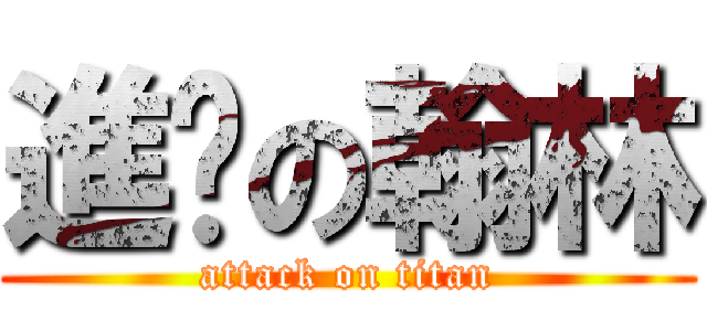 進擊の翰林 (attack on titan)