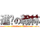 進擊の翰林 (attack on titan)