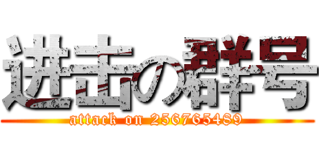 进击の群号 (attack on 256765489)