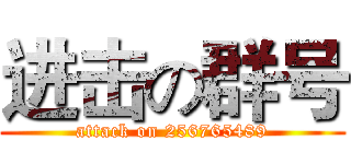 进击の群号 (attack on 256765489)