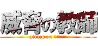 威脅の教師 (attack on titan)