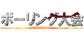 ボーリング大会 (MAKUHARI)