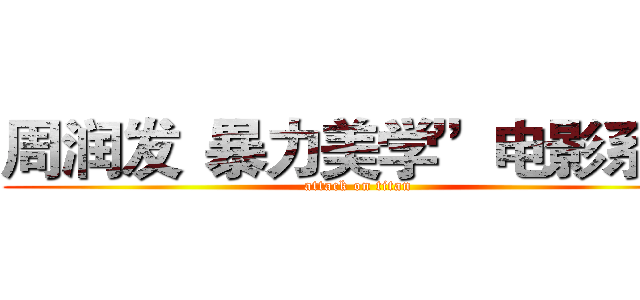 周润发“暴力美学”电影系列 (attack on titan)