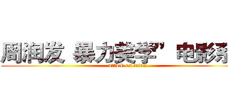 周润发“暴力美学”电影系列 (attack on titan)