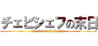 チェビシェフの末日 (the End of Chebyshev)
