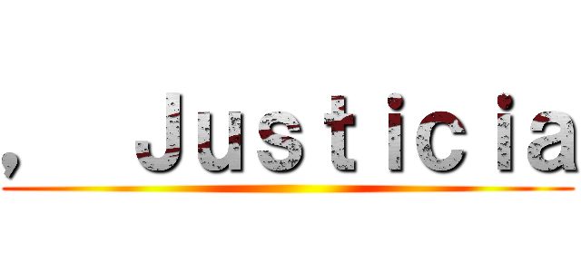 ， Ｊｕｓｔｉｃｉａ ()