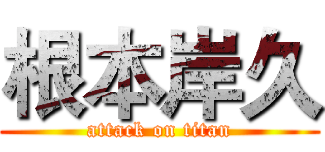 根本岸久 (attack on titan)