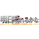 明日晴れるかな (ashita harerukana)