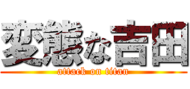 変態な吉田 (attack on titan)