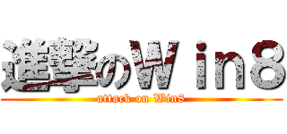 進撃のＷｉｎ８ (attack on Win8)