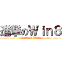 進撃のＷｉｎ８ (attack on Win8)