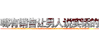 哪有销售让男人说实话的药 (哪有销售让男人说实话的药【电.话156x1318x7580-Q1991936399鑫宏药业】我们做的是长期生意,靠的是老客户长期支持
参考消息网2月20日报道 韩媒称，“剩女多、离婚率高的城市，房价一定会上涨。”这是中国经济学家金岩石2016年12月参加在上海举行的房地产相关论坛时说的话。
)