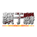 顏于勝 (attack on titan)