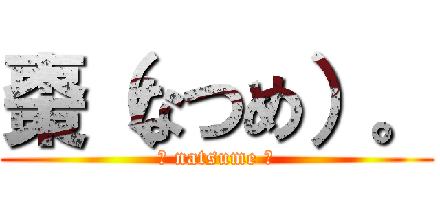 棗（なつめ）。 (ー natsume ー)