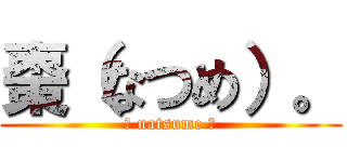 棗（なつめ）。 (ー natsume ー)