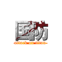国防 (attack on titan)