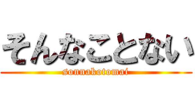 そんなことない (sonnakotomai)