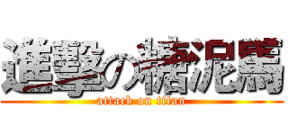 進擊の糖泥馬 (attack on titan)