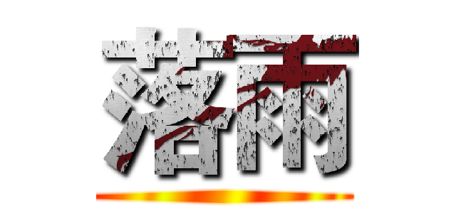 落雨 ()
