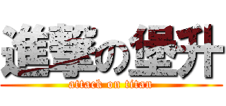 進撃の堡升 (attack on titan)