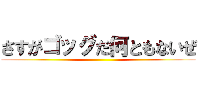 さすがゴッグだ何ともないぜ ()