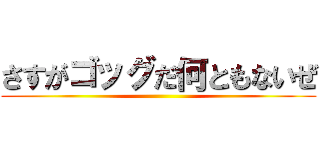 さすがゴッグだ何ともないぜ ()