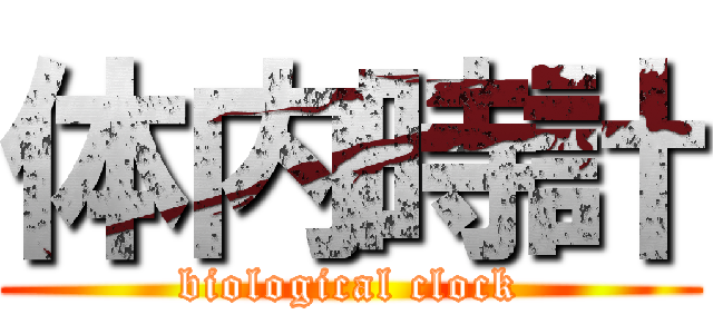 体内時計 (biological clock)