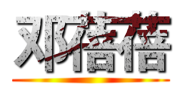 邓蓓蓓 ()
