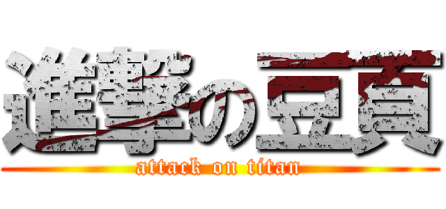 進撃の豆頁 (attack on titan)
