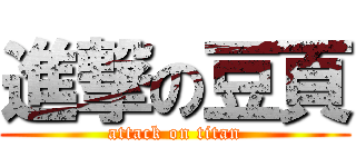 進撃の豆頁 (attack on titan)